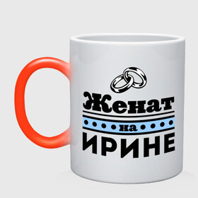 Кружка хамелеон с принтом Женат на Ирине в городе Новоалтайск, керамика | меняет цвет при нагревании, емкость 330 мл | irina | zhena | женат | женат на ирине | ира | ирина | ирка | подарок мужу