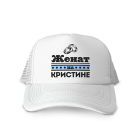 Кепка тракер с сеткой с принтом Женат на Кристине в городе Новоалтайск, трикотажное полотно; задняя часть — сетка | длинный козырек, универсальный размер, пластиковая застежка | zhena | жена | женат на кристине | кольца | крис | кристина | кристинка | свадебные кольца
