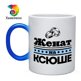 Кружка хамелеон с принтом Женат на Ксюше в городе Новоалтайск, керамика | меняет цвет при нагревании, емкость 330 мл | ksusha | zhena | женат | женат на ксюше | ксения | ксюха | ксюша | подарок мужу