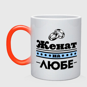 Кружка хамелеон с принтом Женат на Любе в городе Новоалтайск, керамика | меняет цвет при нагревании, емкость 330 мл | zhena | женат | женат на любе | кольца | люба | любовь | подарок мужу | свадебные кольца