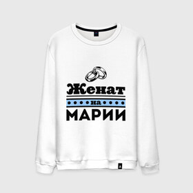 Мужской свитшот хлопок с принтом Женат на Марии в городе Новоалтайск, 100% хлопок |  | marya | zhena | женат | женат на марии | кольца | маринка | мария | подарок мужу | свадебные кольца