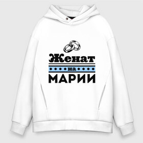 Мужское худи Oversize хлопок с принтом Женат на Марии в городе Новоалтайск, френч-терри — 70% хлопок, 30% полиэстер. Мягкий теплый начес внутри —100% хлопок | боковые карманы, эластичные манжеты и нижняя кромка, капюшон на магнитной кнопке | marya | zhena | женат | женат на марии | кольца | маринка | мария | подарок мужу | свадебные кольца