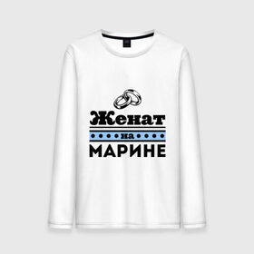 Мужской лонгслив хлопок с принтом Женат на Марине в городе Новоалтайск, 100% хлопок |  | marina | zhena | женат | женат на марине | кольца | марина | маринка | подарок мужу | свадебные кольца
