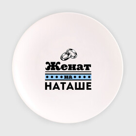 Тарелка с принтом Женат на Наташе в городе Новоалтайск, фарфор | диаметр - 210 мм
диаметр для нанесения принта - 120 мм | natasha | zhena | женат | женат на наташе | кольца | наталья | наташа | подарок мужу | свадебные кольца