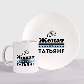 Набор: тарелка + кружка с принтом Женат на Татьяне в городе Новоалтайск, керамика | Кружка: объем — 330 мл, диаметр — 80 мм. Принт наносится на бока кружки, можно сделать два разных изображения. 
Тарелка: диаметр - 210 мм, диаметр для нанесения принта - 120 мм. | Тематика изображения на принте: tanya | zhena | женат | женат на татьяне | кольца | подарок мужу | свадебные кольца | таня | татьяна