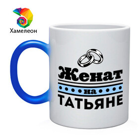 Кружка хамелеон с принтом Женат на Татьяне в городе Новоалтайск, керамика | меняет цвет при нагревании, емкость 330 мл | tanya | zhena | женат | женат на татьяне | кольца | подарок мужу | свадебные кольца | таня | татьяна