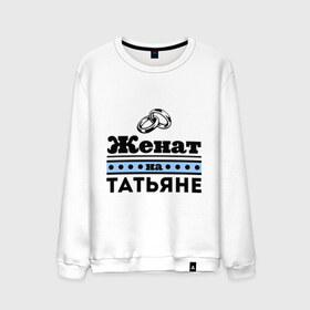 Мужской свитшот хлопок с принтом Женат на Татьяне в городе Новоалтайск, 100% хлопок |  | tanya | zhena | женат | женат на татьяне | кольца | подарок мужу | свадебные кольца | таня | татьяна