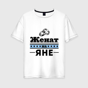 Женская футболка хлопок Oversize с принтом Женат на Яне в городе Новоалтайск, 100% хлопок | свободный крой, круглый ворот, спущенный рукав, длина до линии бедер
 | yana | zhena | женат | женат на яне | кольца | подарок мужу | свадебные кольца | ян | яна | янка