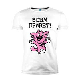 Мужская футболка премиум с принтом Всем привет! Досвидос! в городе Новоалтайск, 92% хлопок, 8% лайкра | приталенный силуэт, круглый вырез ворота, длина до линии бедра, короткий рукав | животное | зверь | киса | котенок | котик | котяра | кошка