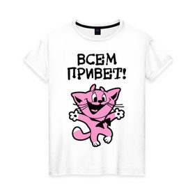 Женская футболка хлопок с принтом Всем привет! Досвидос! в городе Новоалтайск, 100% хлопок | прямой крой, круглый вырез горловины, длина до линии бедер, слегка спущенное плечо | животное | зверь | киса | котенок | котик | котяра | кошка