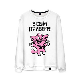 Мужской свитшот хлопок с принтом Всем привет! Досвидос! в городе Новоалтайск, 100% хлопок |  | животное | зверь | киса | котенок | котик | котяра | кошка