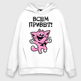 Мужское худи Oversize хлопок с принтом Всем привет! Досвидос! в городе Новоалтайск, френч-терри — 70% хлопок, 30% полиэстер. Мягкий теплый начес внутри —100% хлопок | боковые карманы, эластичные манжеты и нижняя кромка, капюшон на магнитной кнопке | животное | зверь | киса | котенок | котик | котяра | кошка
