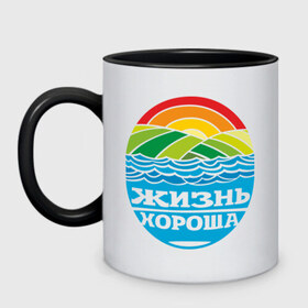 Кружка двухцветная с принтом Жизнь хороша в городе Новоалтайск, керамика | объем — 330 мл, диаметр — 80 мм. Цветная ручка и кайма сверху, в некоторых цветах — вся внутренняя часть | настроение | о жизни | пейзаж | радуга