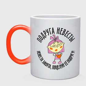 Кружка хамелеон с принтом Подруга невесты! Невеста занята, поцелуй её подругу! в городе Новоалтайск, керамика | меняет цвет при нагревании, емкость 330 мл | Тематика изображения на принте: брак | девичник | жених | любовь | молодоженам | невеста | свадьба | свидетель | свидетельница
