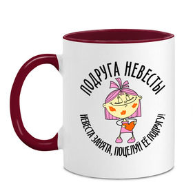 Кружка двухцветная с принтом Подруга невесты! Невеста занята, поцелуй её подругу! в городе Новоалтайск, керамика | объем — 330 мл, диаметр — 80 мм. Цветная ручка и кайма сверху, в некоторых цветах — вся внутренняя часть | Тематика изображения на принте: брак | девичник | жених | любовь | молодоженам | невеста | свадьба | свидетель | свидетельница