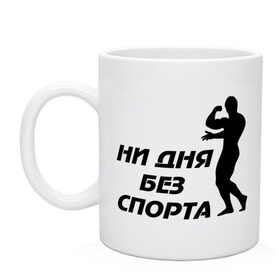 Кружка с принтом ни дня без спорта (м) в городе Новоалтайск, керамика | объем — 330 мл, диаметр — 80 мм. Принт наносится на бока кружки, можно сделать два разных изображения | атлет | здоровый образ жизни | качок | мускулы | силуэт | спортивные | спортсменам