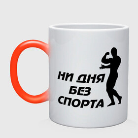 Кружка хамелеон с принтом ни дня без спорта (м) в городе Новоалтайск, керамика | меняет цвет при нагревании, емкость 330 мл | атлет | здоровый образ жизни | качок | мускулы | силуэт | спортивные | спортсменам