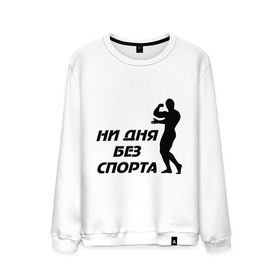 Мужской свитшот хлопок с принтом ни дня без спорта (м) в городе Новоалтайск, 100% хлопок |  | атлет | здоровый образ жизни | качок | мускулы | силуэт | спортивные | спортсменам