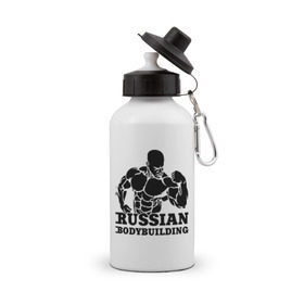 Бутылка спортивная с принтом Russian bodybuilding (Русский бодибилдинг). в городе Новоалтайск, металл | емкость — 500 мл, в комплекте две пластиковые крышки и карабин для крепления | russian bodybuilding | sport | бодибилдер | бодибилдинг | качок | мускулы | русский бодибилдингpower | сила | спорт | спортсмен