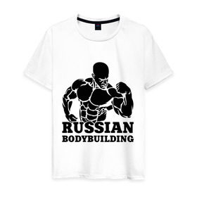 Мужская футболка хлопок с принтом Russian bodybuilding (Русский бодибилдинг). в городе Новоалтайск, 100% хлопок | прямой крой, круглый вырез горловины, длина до линии бедер, слегка спущенное плечо. | russian bodybuilding | sport | бодибилдер | бодибилдинг | качок | мускулы | русский бодибилдингpower | сила | спорт | спортсмен