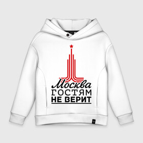 Детское худи Oversize хлопок с принтом Москва гостям не верит в городе Новоалтайск, френч-терри — 70% хлопок, 30% полиэстер. Мягкий теплый начес внутри —100% хлопок | боковые карманы, эластичные манжеты и нижняя кромка, капюшон на магнитной кнопке | moscow | город | города | москва | москва гостям не верит