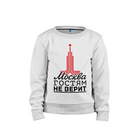 Детский свитшот хлопок с принтом Москва гостям не верит в городе Новоалтайск, 100% хлопок | круглый вырез горловины, эластичные манжеты, пояс и воротник | moscow | город | города | москва | москва гостям не верит