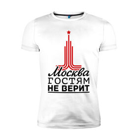 Мужская футболка премиум с принтом Москва гостям не верит в городе Новоалтайск, 92% хлопок, 8% лайкра | приталенный силуэт, круглый вырез ворота, длина до линии бедра, короткий рукав | Тематика изображения на принте: moscow | город | города | москва | москва гостям не верит