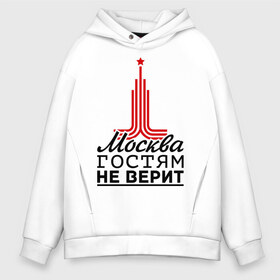 Мужское худи Oversize хлопок с принтом Москва гостям не верит в городе Новоалтайск, френч-терри — 70% хлопок, 30% полиэстер. Мягкий теплый начес внутри —100% хлопок | боковые карманы, эластичные манжеты и нижняя кромка, капюшон на магнитной кнопке | Тематика изображения на принте: moscow | город | города | москва | москва гостям не верит