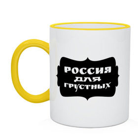 Кружка двухцветная с принтом Россия для грустных в городе Новоалтайск, керамика | объем — 330 мл, диаметр — 80 мм. Цветная ручка и кайма сверху, в некоторых цветах — вся внутренняя часть | грусть | надписи | о жизни | россия | россия для грустных | эмоция