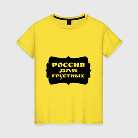 Женская футболка хлопок с принтом Россия для грустных в городе Новоалтайск, 100% хлопок | прямой крой, круглый вырез горловины, длина до линии бедер, слегка спущенное плечо | грусть | надписи | о жизни | россия | россия для грустных | эмоция