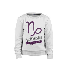 Детский свитшот хлопок с принтом Козерог в городе Новоалтайск, 100% хлопок | круглый вырез горловины, эластичные манжеты, пояс и воротник | гороскоп | знаки зодиака | зодиак | козерог | маскируюсь под бодрячка