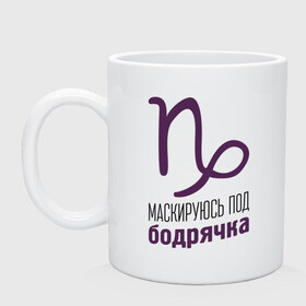 Кружка с принтом Козерог в городе Новоалтайск, керамика | объем — 330 мл, диаметр — 80 мм. Принт наносится на бока кружки, можно сделать два разных изображения | Тематика изображения на принте: гороскоп | знаки зодиака | зодиак | козерог | маскируюсь под бодрячка