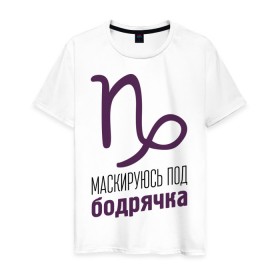 Мужская футболка хлопок с принтом Козерог в городе Новоалтайск, 100% хлопок | прямой крой, круглый вырез горловины, длина до линии бедер, слегка спущенное плечо. | Тематика изображения на принте: гороскоп | знаки зодиака | зодиак | козерог | маскируюсь под бодрячка
