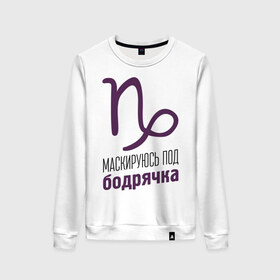 Женский свитшот хлопок с принтом Козерог в городе Новоалтайск, 100% хлопок | прямой крой, круглый вырез, на манжетах и по низу широкая трикотажная резинка  | гороскоп | знаки зодиака | зодиак | козерог | маскируюсь под бодрячка