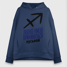 Женское худи Oversize хлопок с принтом Стрелец в городе Новоалтайск, френч-терри — 70% хлопок, 30% полиэстер. Мягкий теплый начес внутри —100% хлопок | боковые карманы, эластичные манжеты и нижняя кромка, капюшон на магнитной кнопке | гороскоп | знаки зодиака | зодиак | ловко умею прикинуться пуськой | стрелец