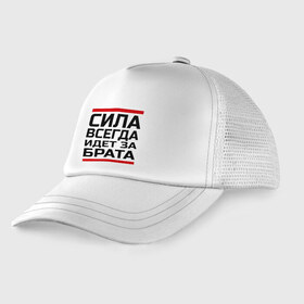 Детская кепка тракер с принтом Сила за брата в городе Новоалтайск, Козырек - 100% хлопок. Кепка - 100% полиэстер, Задняя часть - сетка | универсальный размер, пластиковая застёжка | Тематика изображения на принте: идет за брата | рап | реп | сила за брата
