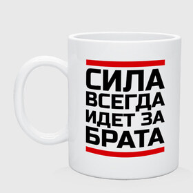 Кружка с принтом Сила за брата в городе Новоалтайск, керамика | объем — 330 мл, диаметр — 80 мм. Принт наносится на бока кружки, можно сделать два разных изображения | Тематика изображения на принте: идет за брата | рап | реп | сила за брата