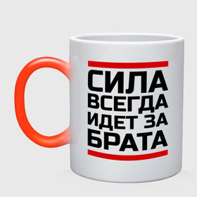 Кружка хамелеон с принтом Сила за брата в городе Новоалтайск, керамика | меняет цвет при нагревании, емкость 330 мл | Тематика изображения на принте: идет за брата | рап | реп | сила за брата