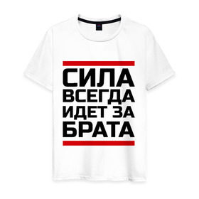 Мужская футболка хлопок с принтом Сила за брата в городе Новоалтайск, 100% хлопок | прямой крой, круглый вырез горловины, длина до линии бедер, слегка спущенное плечо. | Тематика изображения на принте: идет за брата | рап | реп | сила за брата