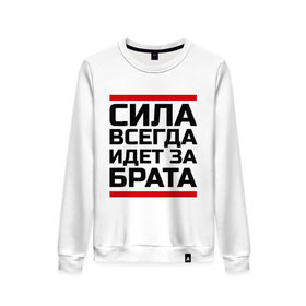 Женский свитшот хлопок с принтом Сила за брата в городе Новоалтайск, 100% хлопок | прямой крой, круглый вырез, на манжетах и по низу широкая трикотажная резинка  | идет за брата | рап | реп | сила за брата