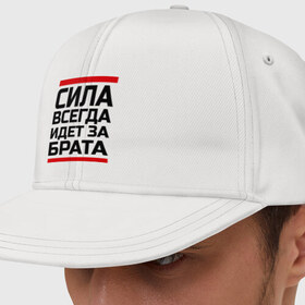 Кепка снепбек с прямым козырьком с принтом Сила за брата в городе Новоалтайск, хлопок 100% |  | идет за брата | рап | реп | сила за брата