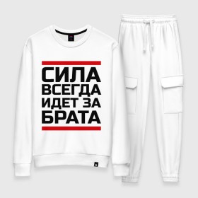 Женский костюм хлопок с принтом Сила за брата в городе Новоалтайск, 100% хлопок | на свитшоте круглая горловина, мягкая резинка по низу. Брюки заужены к низу, на них два вида карманов: два 