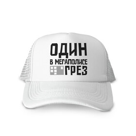 Кепка тракер с сеткой с принтом Один в мегаполисе в городе Новоалтайск, трикотажное полотно; задняя часть — сетка | длинный козырек, универсальный размер, пластиковая застежка | баста | ноггано