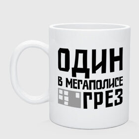 Кружка с принтом Один в мегаполисе в городе Новоалтайск, керамика | объем — 330 мл, диаметр — 80 мм. Принт наносится на бока кружки, можно сделать два разных изображения | баста | ноггано