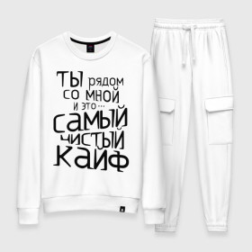 Женский костюм хлопок с принтом Самый чистый кайф в городе Новоалтайск, 100% хлопок | на свитшоте круглая горловина, мягкая резинка по низу. Брюки заужены к низу, на них два вида карманов: два 