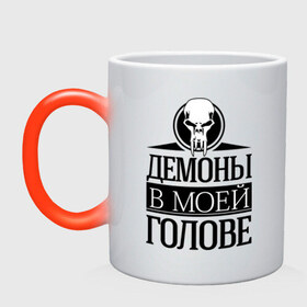 Кружка хамелеон с принтом Демоны в голове в городе Новоалтайск, керамика | меняет цвет при нагревании, емкость 330 мл | демоны | демоны в голове | череп | череп с зубами