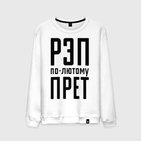 Мужской свитшот хлопок с принтом Рэп по-лютому прет в городе Новоалтайск, 100% хлопок |  | музыка | русский рэп | рэп | рэп по лютому прет | рэп прет