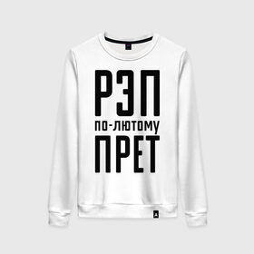 Женский свитшот хлопок с принтом Рэп по-лютому прет в городе Новоалтайск, 100% хлопок | прямой крой, круглый вырез, на манжетах и по низу широкая трикотажная резинка  | музыка | русский рэп | рэп | рэп по лютому прет | рэп прет