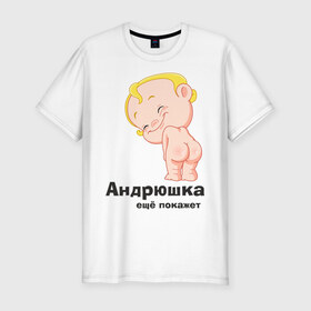 Мужская футболка премиум с принтом Андрюшка ещё покажет в городе Новоалтайск, 92% хлопок, 8% лайкра | приталенный силуэт, круглый вырез ворота, длина до линии бедра, короткий рукав | детские | детские имена | детям | для детей | карапуз | малыш | ребенок