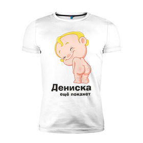 Мужская футболка премиум с принтом Дениска ещё покажет в городе Новоалтайск, 92% хлопок, 8% лайкра | приталенный силуэт, круглый вырез ворота, длина до линии бедра, короткий рукав | детские | детские имена | детям | для детей | карапуз | малыш | ребенок